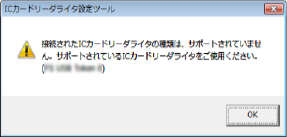 接続されたICカードリーダライタの種類は、サポートされていません。