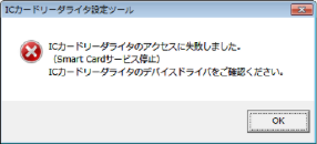 ICカードリーダライタのアクセスに失敗しました。