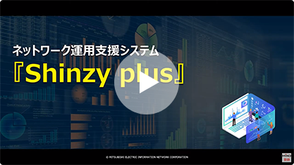 ネットワーク運用支援システム<br>Shinzy Plus
