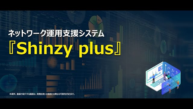 ネットワーク運用支援システム<br>Shinzy Plus