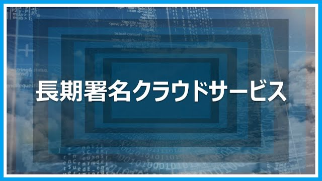 長期署名クラウドサービス