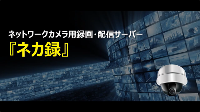 ネットワークカメラ用録画・配信サーバー
