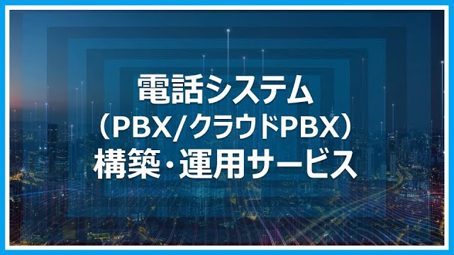 電話システム（PBX／クラウドPBX）構築・運用サービス